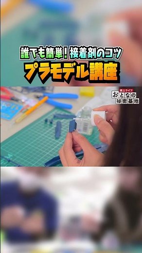 【解説】プラモ用接着剤の通常タイプ「タミヤセメント」はどう使う？ #プラモデル #初心者【おとなの秘密基地】