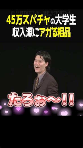 【㊗️35万再生】月45万スパチャの大学生太客！収入源にアガる粗品！