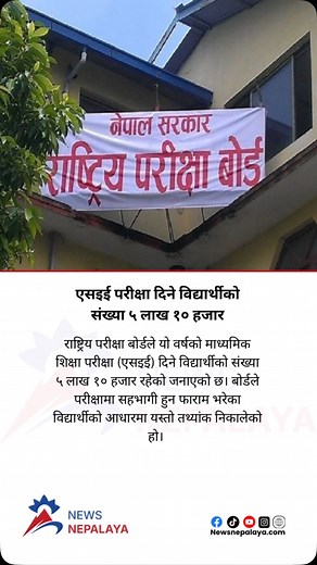 20 reactions | The National Examination Board has stated that the number of students appearing for this year’s Secondary Education Examination (SEE) is 510,000. The board has calculated this figure based on the students who filled the forms to participate in the examination. #newsnepalaya #newsnepalayatv | Newsnepalaya | Facebook