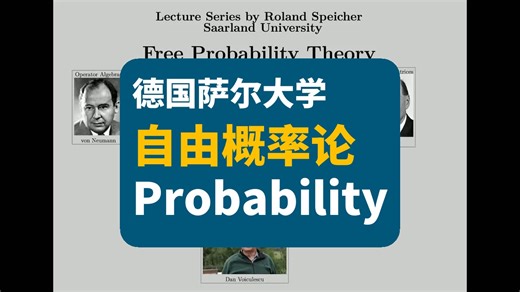 【德国萨尔大学】自由概率论 | Free Probability Theory
