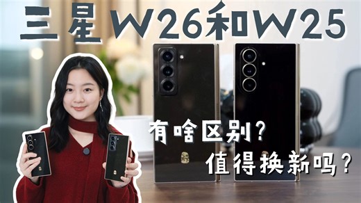 三星W25和W26有什么区别？值得换新吗？