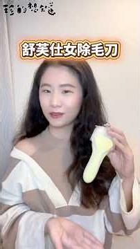 舒適 舒芙仕女除毛刀