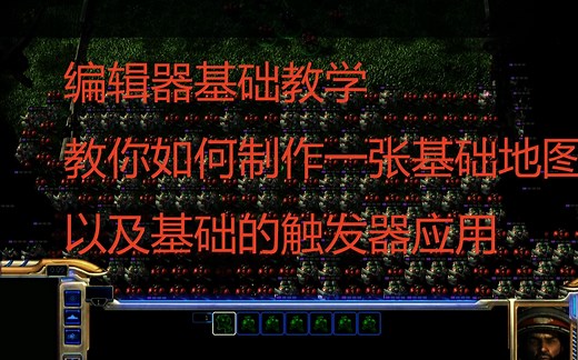 星际争霸2编辑器基础教学~~~