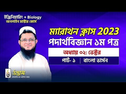 HSC Physics Vector | ভেক্টর | Physics Marathon Class | Sohag Vai | UDVASH