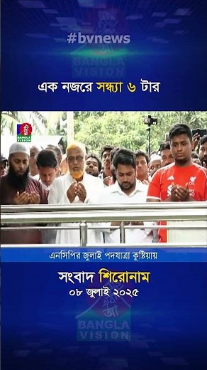 সন্ধ্যা ৬ টার বাংলাভিশন সংবাদ শিরোনাম | ০৮ জুলাই ২০২৫