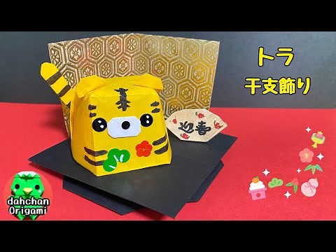 【正月折り紙】立体干支トラ飾り【Origami】How to fold "Solid Tiger"