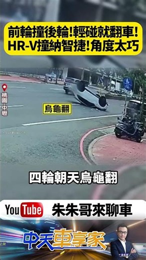前輪撞後輪竟整台翻了？HR-V輕碰納智捷瞬間四輪朝天！筆直道路離奇失控衝撞路邊車【#朱朱哥來聊車】 ‪@中天車享家CtiCar‬ #抖音 #shorts