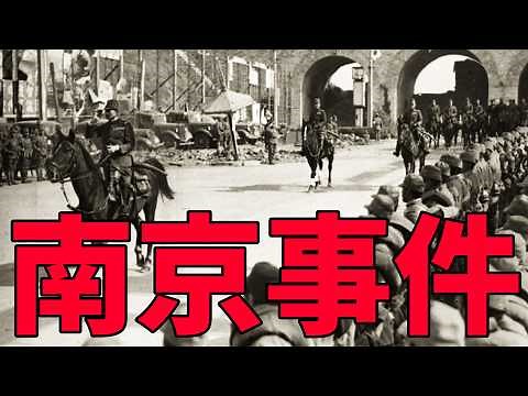 [Second Sino-Japanese War] What was the Nanjing Massacre? An Explanation
