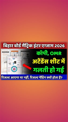 SkyLight Study on Instagram: "bihar board exam: कॉपी,OMR Sheet,अटेंडेंस शीट में गलती हो गया| result aayega ya nahi?🥺 #biharboardexan2026news #biharboardexam2026 #BiharBoard #interexamnews2026 #12thexam2026news"