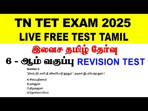 TET Exam Questions with Answers | TET Exam Preparation in Tamil | TNTET Paper 1 &2 | TET Online Test