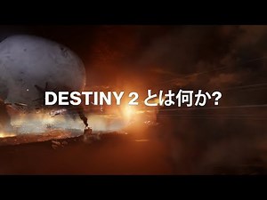 『Destiny 2』 基本編トレーラー『Destiny 2』とは？