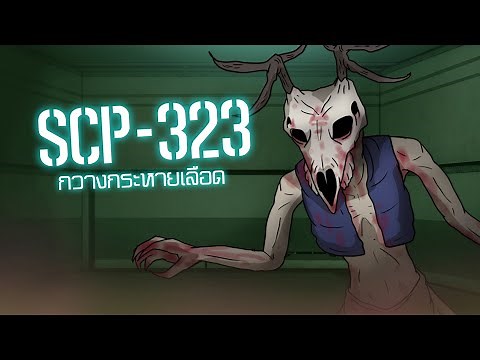 SCP-323 กวางกระหายเลือด | ep.23
