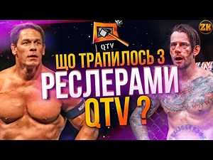 ЩО ТРАПИЛОСЬ З РЕСЛЕРАМИ З QTV (КУЙ ТБ)?
