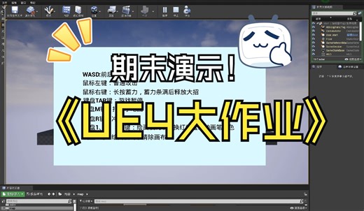 ue4大作业期末演示
