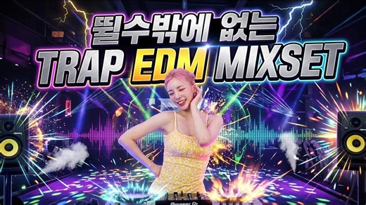 居家超嗨打碟 | 根本停不下来的 Playlist | TRAP EDM MIX SET | DJ JINI | 健身、运动、自驾歌单
