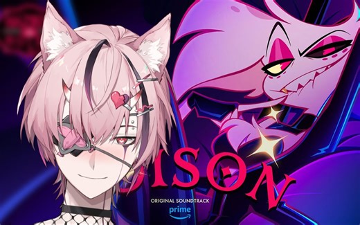 【地狱客栈】失足少年音《Poison》翻唱 如果Angel是烟嗓？？