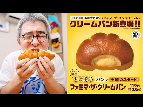ファミマ・ザ・クリームパンはまじで美味い！見つけたら絶対に１個買え！