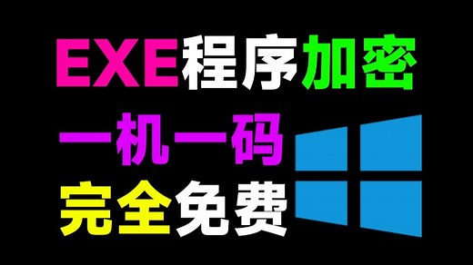 EXE软件程序加密工具来了！支持一机一码设置，程序失效时长和打开次数设置，完全免费