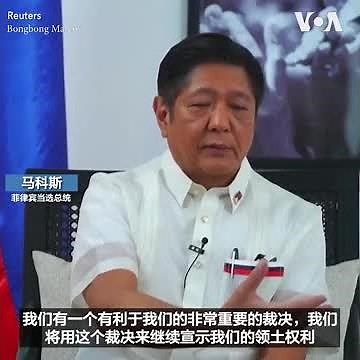 菲律宾当选总统马科斯誓言要捍卫南中国海主权
