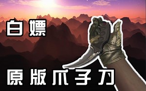 roll把原版爪子刀，三连可嫖！！