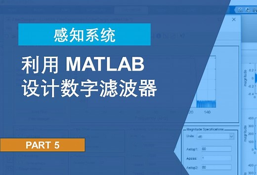 【感知系统进阶】P5：利用 MATLAB 设计数字滤波器