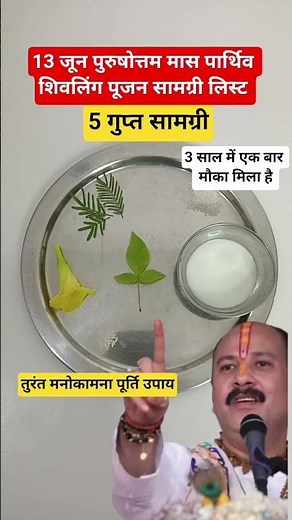 13 जून पुरुषोत्तम मास ऑनलाइन पार्थिव शिवलिंग 5 गुप्त सामग्री online Puja samagri list pradeep mishra