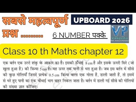 Class 10 math chapter12 वृत्तों से संबंधित क्षेत्रफल महत्वपूर्ण प्रश्न 2026 | UP Board