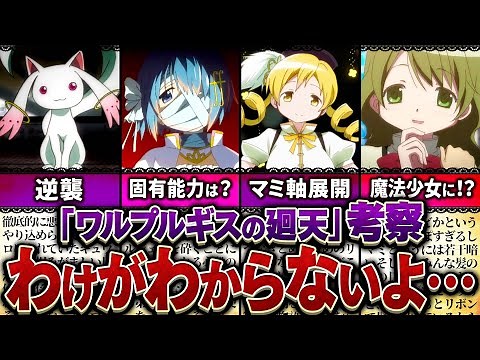 【まどマギ】新作劇場版！「ワルプルギスの廻天」を徹底考察【ゆっくり解説】