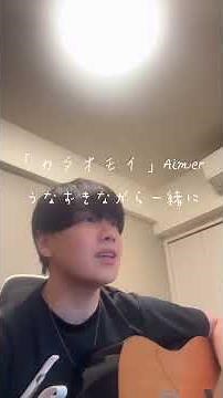 先日の配信より、Aimerでカタオモイ！