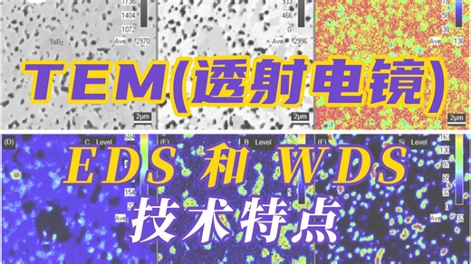 EDS 和 WDS 的技术特点——材料表征TEM测试（透射电镜）基础知识