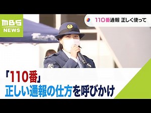 「１１０番」正しい通報の仕方を呼びかけ ラグビー選手らも参加 大阪府警河内署など(2023年1月9日)