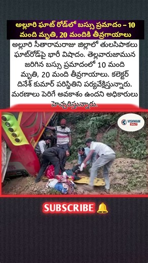 అల్లూరి ఘాట్ రోడ్‌లో బస్సు ప్రమాదం – 10 మంది మృతి, 20 మందికి తీవ్రగాయాలు