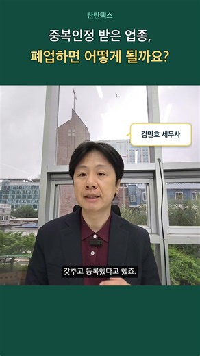 자본금 중복인정 후 업종을 폐업하면 자본금은 어떻게 되나요? #건설업#면허추가#자본금중복인정