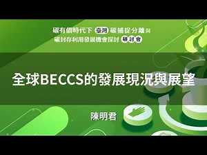 全球BECCS的發展現況與展望-陳明君