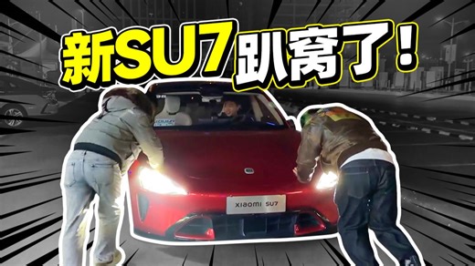 全网超详细！体验新小米SU7