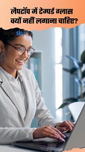 Laptop:Do you know that using a laptop cover and tempered glass on a laptop is not always completely safe? Many people ask questions like whether a screen guard should be applied on a laptop and how to apply a screen guard on a laptop. It is important to know the correct way for laptop protection tips, safe use, and laptop screen protection. #laptopcovercase #laptopmetemperedglasskaiselagaye #laptopmescreenguardlaganachahiyeyanahi #laptoppescreenguardkaiselagaye #laptopcover #temperedglasslaptop