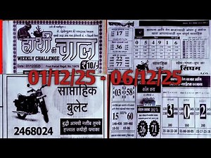 कल्याण V/S मुंबई, हाती की चाल, { 01/12/2025 - 06/12/2025 } matka paper today || matka chart