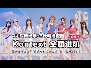 Kontext 4大应用场景+5步精准控图 ——Kontex从基础到进阶白皮书