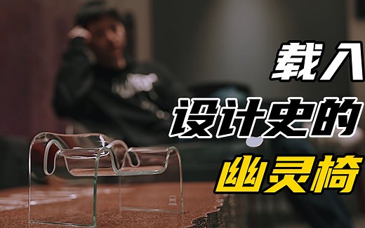 载入设计史的幽灵椅