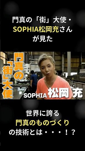 門真の「街」大使・SOPHIA松岡充さんが本格的に活動開始！松岡さんが見た世界に誇る門真のものづくりの技術とは・・・！？#松岡充 #sophia #sorts #門真市 #工場 #ものづくり