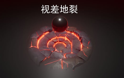 Unity Shader 深度地裂材质教程