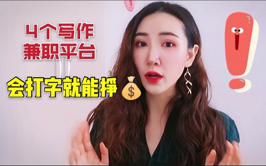 【会打字就能挣💰】通过写作兼职增加我们的零用钱，这4个投稿平台，稿件需求量大，过稿容易，审稿快！