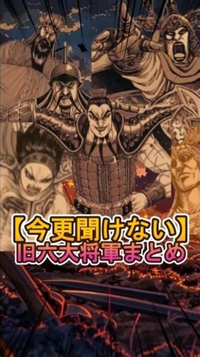 【キングダム】旧六大将軍まとめ！