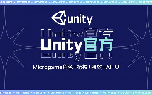 Unity官方FPS案例 Microgame，角色 枪械 特效 AI UI，零基础入门教程新手必看视频 课件 源码 B0418