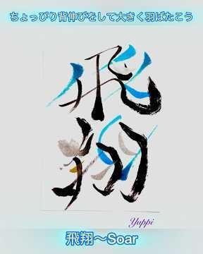 【色筆文字メッセージ】飛翔〜Soar #筆ペン #calligraphy #いい言葉 #筆ペンアート #漢字