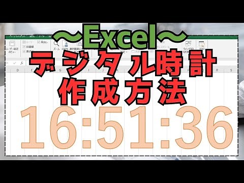 Excel デジタル時計作成方法