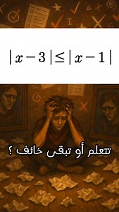 58K views · 2.6K reactions | حل المتراجحات بالقيمة المطلقة résoudre des inéquations avec valeur absolue #رياضيات #alger #algerienne #الرياضيات #maths #الجزائر #algerie #maroc #maroccain #المغرب #algerie #math #تعلم #sat #mathematics #mathématique #mathtricks #mathteacher | Aides aux études study help | Facebook