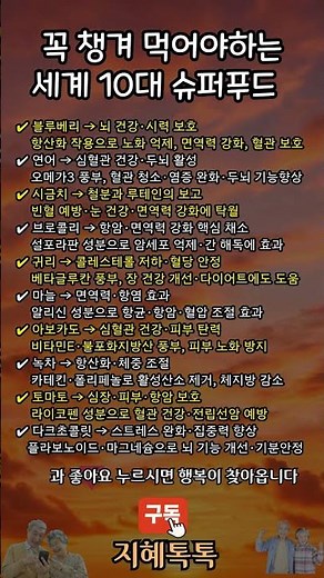 매일 먹으면 달라지는 슈퍼푸드 TOP10 #지혜톡톡 #건강정보 #음식효능 #항암식단 #면역강화