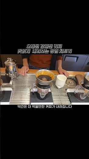 2가지만 바꿔 내려보세요. 부드럽고 진한 커피맛 살리는 방법 #커피 #coffee #커피내리는법