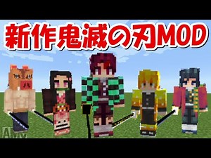 【Minecraft】新作鬼滅の刃MODが登場！！炭治郎や我妻善逸と戦える！！